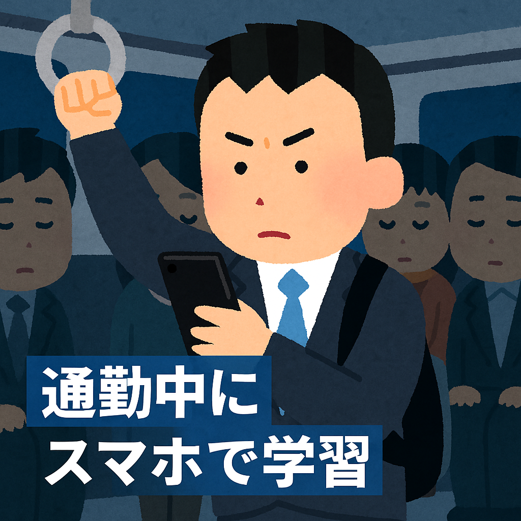 通勤中にスマホで学習する会社員